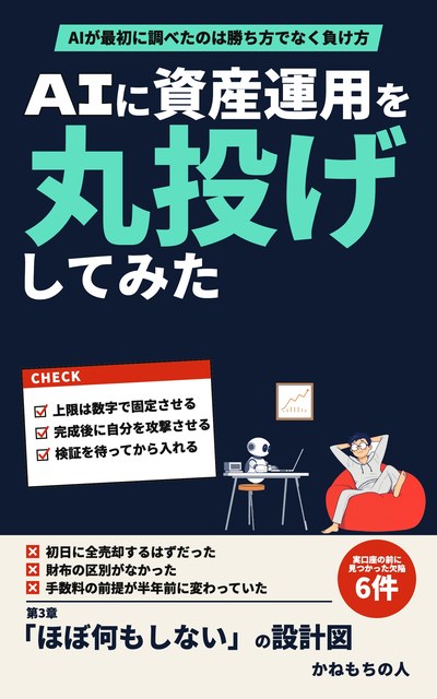 AIに資産運用を丸投げしてみた(表紙)