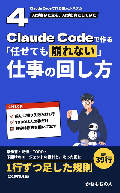 Claude Codeで作る「任せても崩れない」仕事の回し方(表紙)